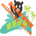 網路假期 - 解答查詢新增