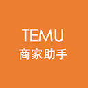 Temu商家助手