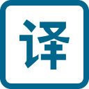 海豚网页翻译 - 可自由编辑译文