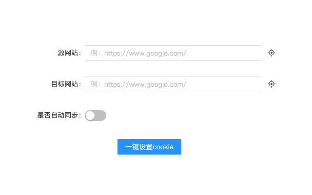 cookie快捷设置(Cookie Quick Copy)截图1