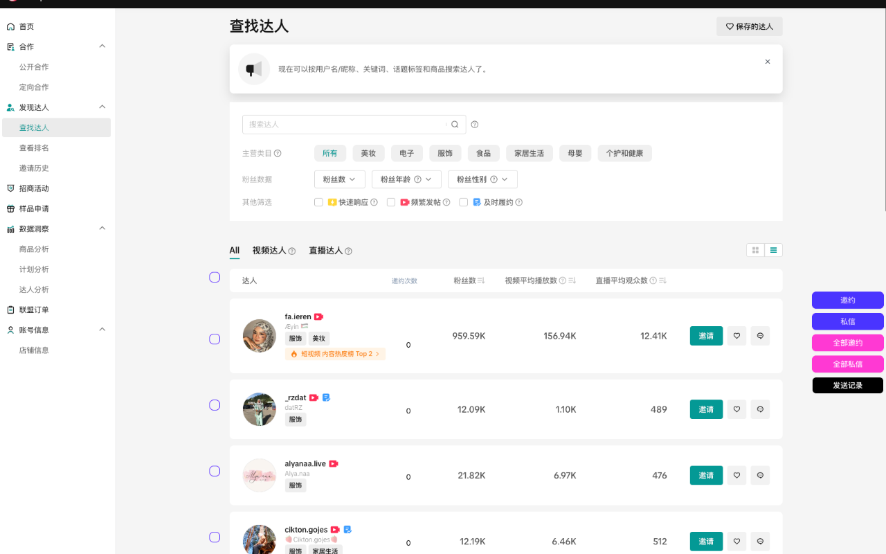 达连-让TikTok达人邀约更简单截图2