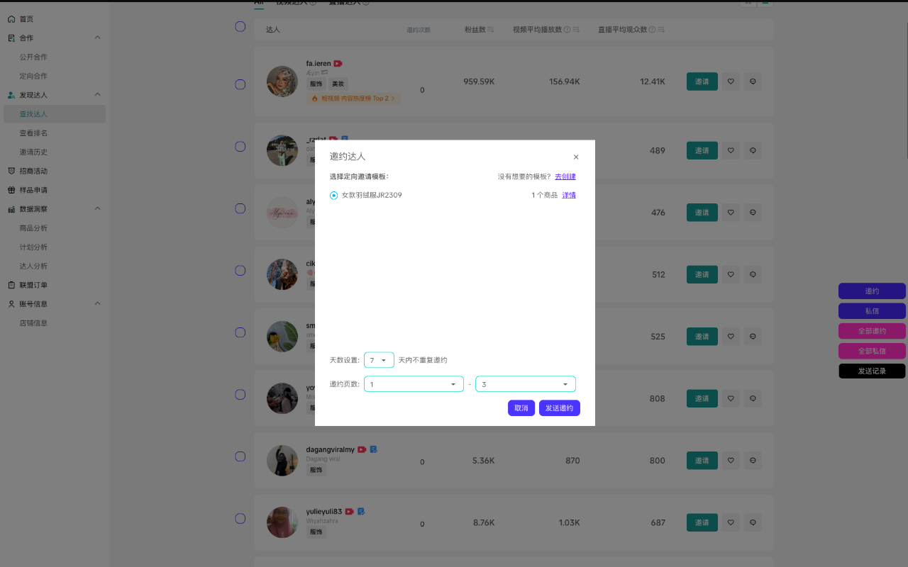 达连-让TikTok达人邀约更简单截图5