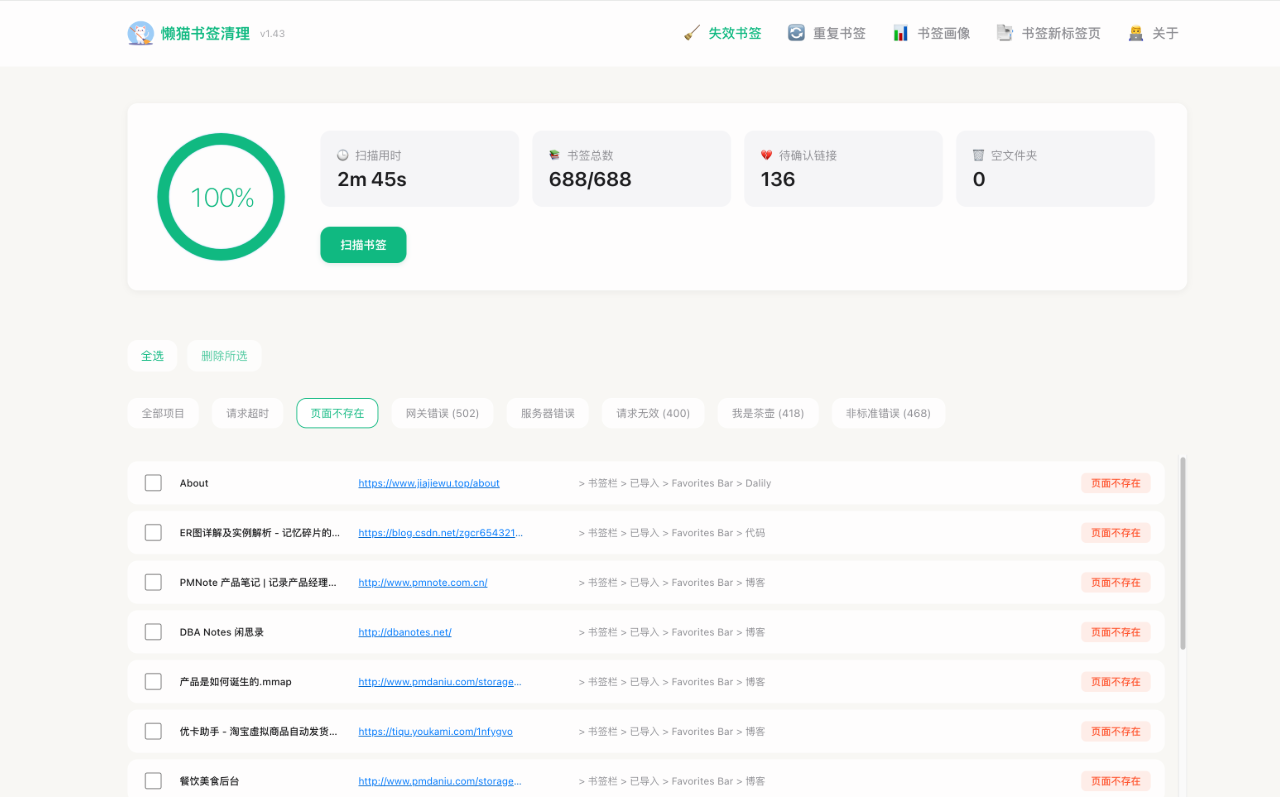 懒猫书签清理截图2