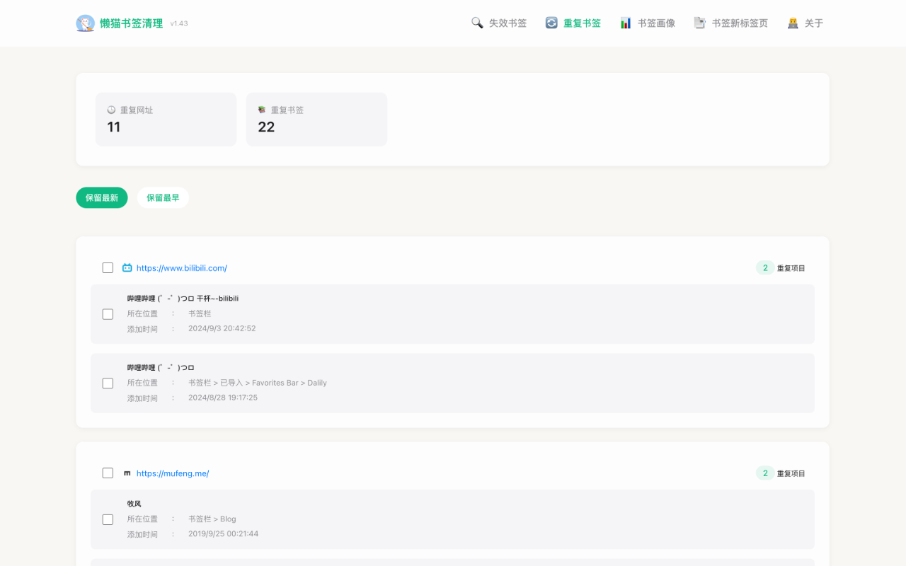 懒猫书签清理截图3