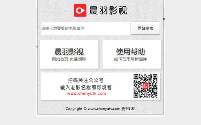 晨羽影视vip视频解析截图1