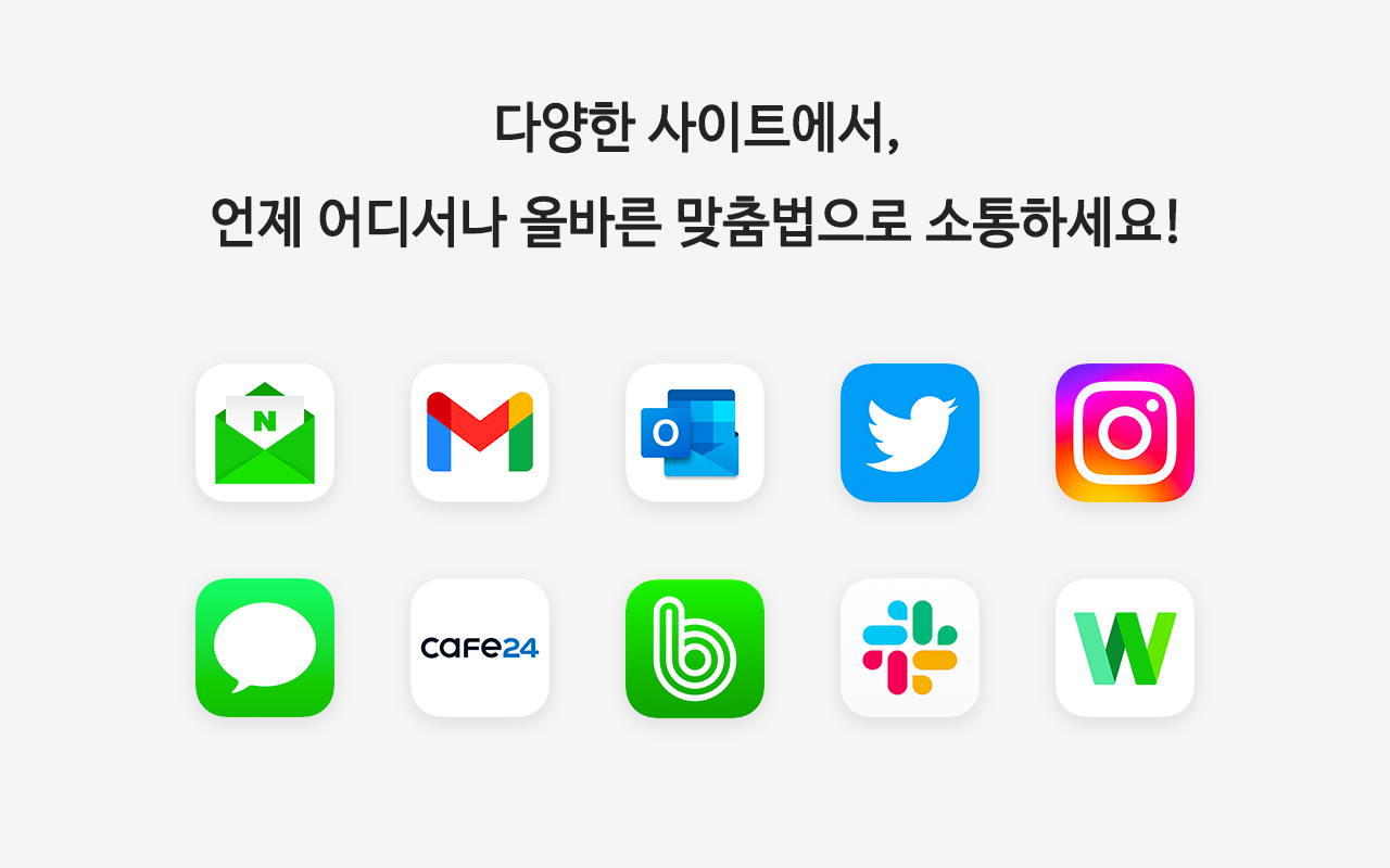 웨않되 - 맞춤법 검사기截图2