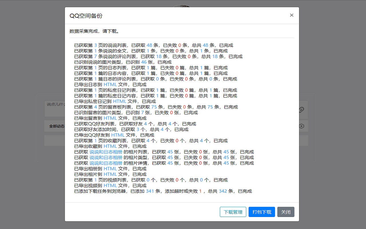 QQ空间导出助手截图5