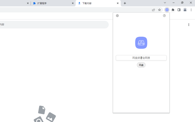 网盘资源全网搜截图1