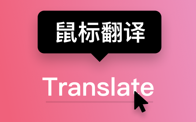 Less Translate - 鼠标指向翻译截图2