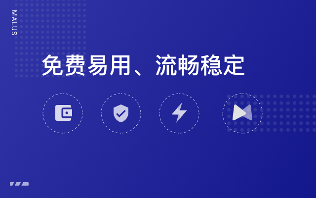 Malus加速器-免费回国官方唯一正版截图1