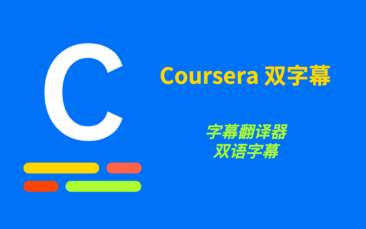Coursera双字幕 - 字幕翻译器截图1