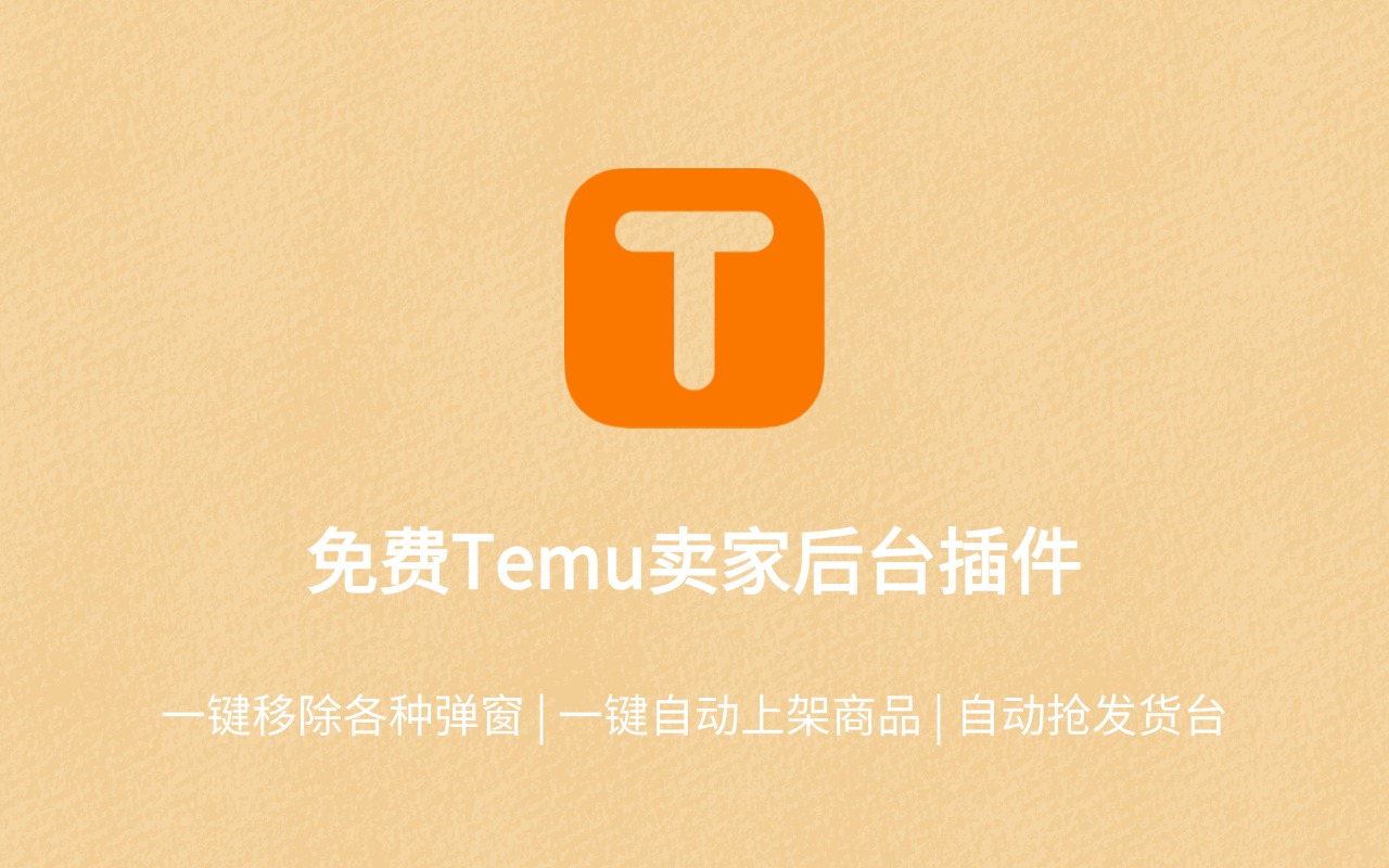 Temu™卖家后台助手截图2