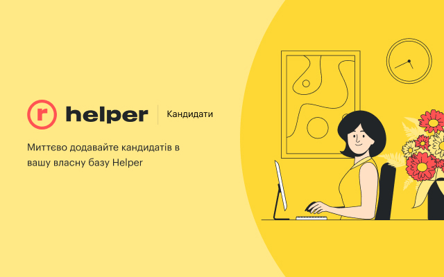 Helper: Кандидати截图2