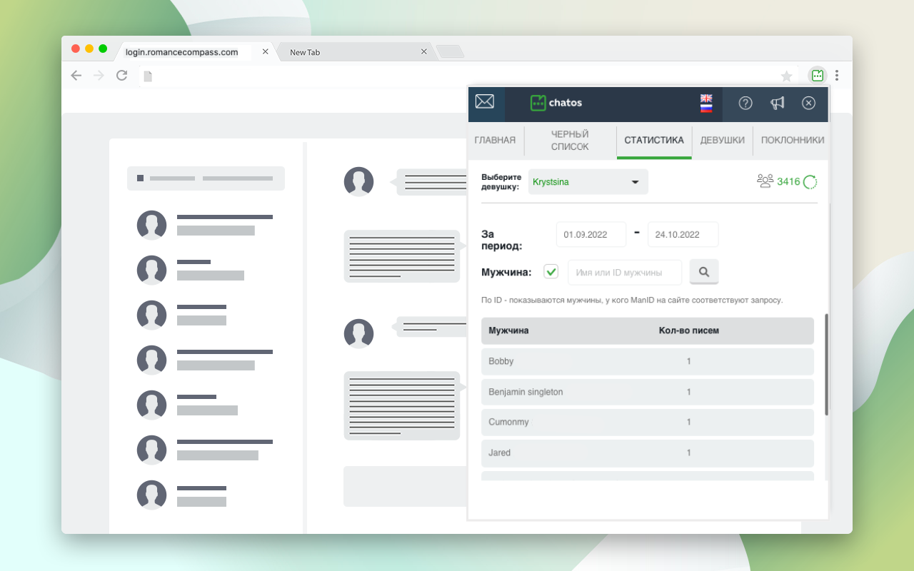Romancecompass - Рассылка писем Мультиаккаунт截图1