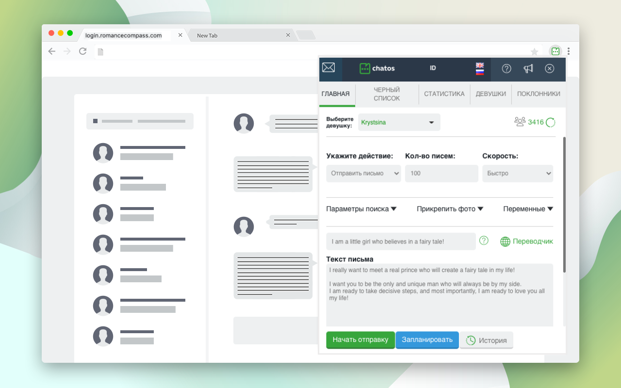 Romancecompass - Рассылка писем Мультиаккаунт截图2
