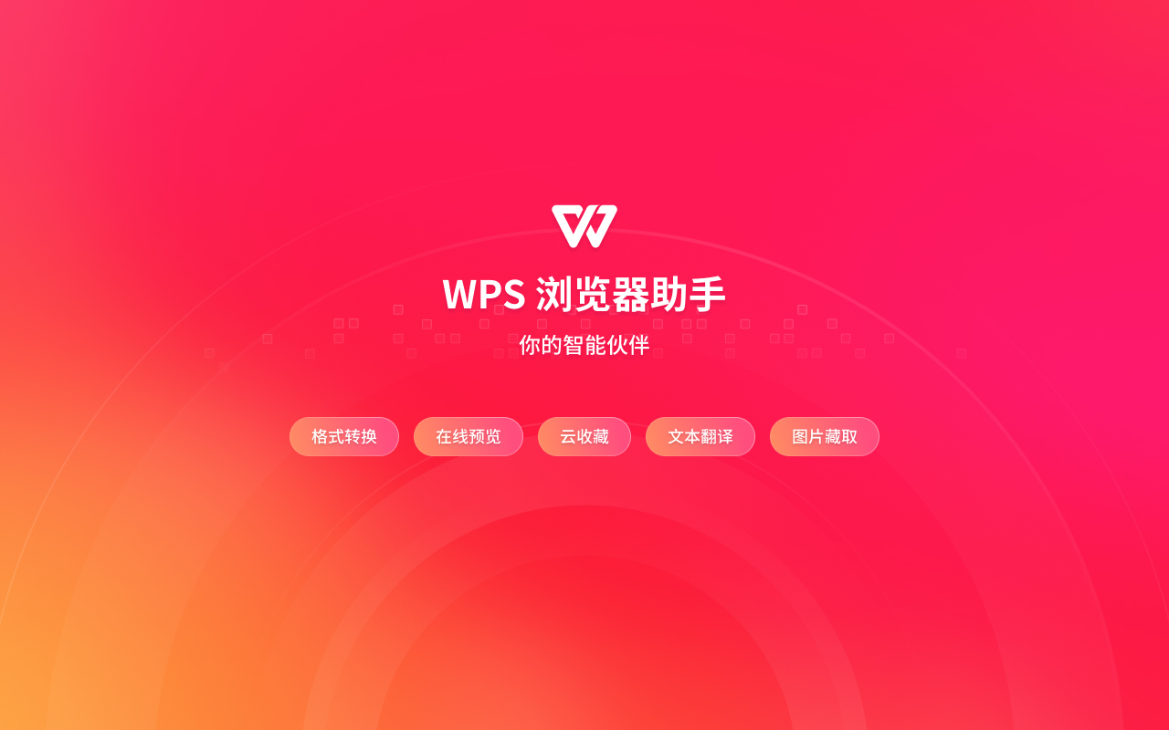 WPS浏览器助手:网页AI总结,文档在线阅读编辑截图2