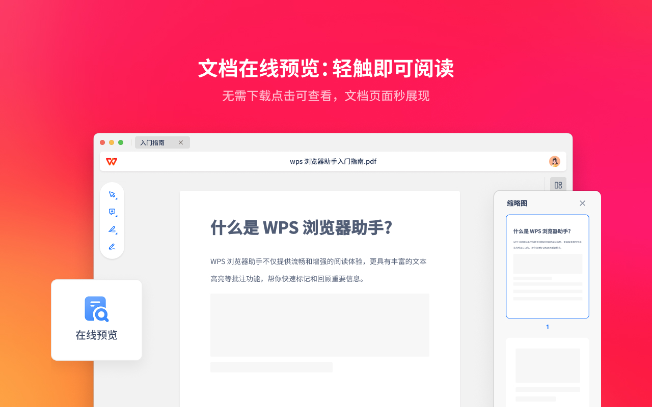 WPS浏览器助手:网页AI总结,文档在线阅读编辑截图4