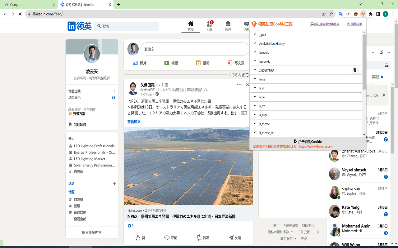 领英助理Cookie截图1