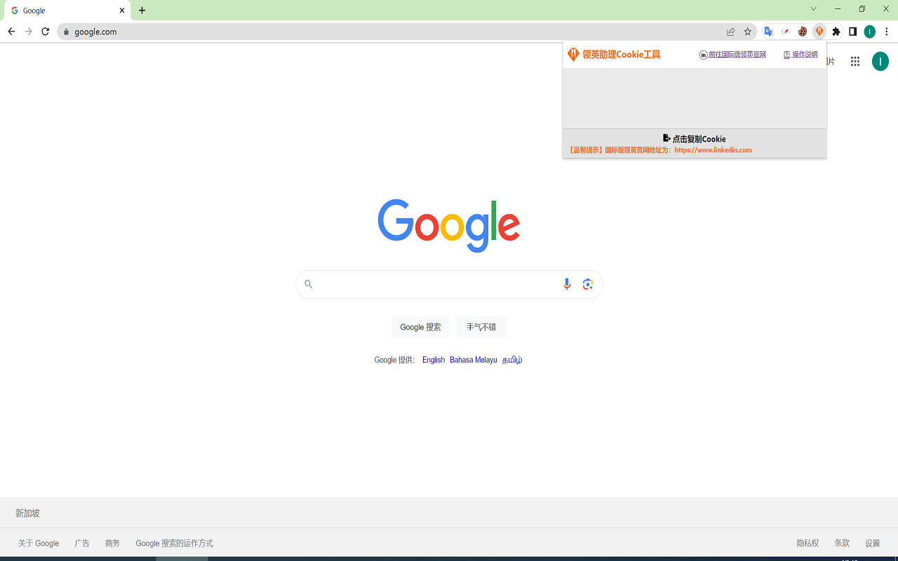 领英助理Cookie截图2