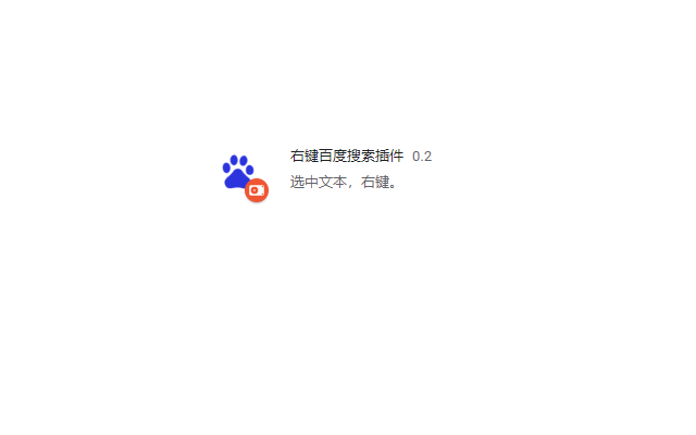右键百度搜索插件截图1