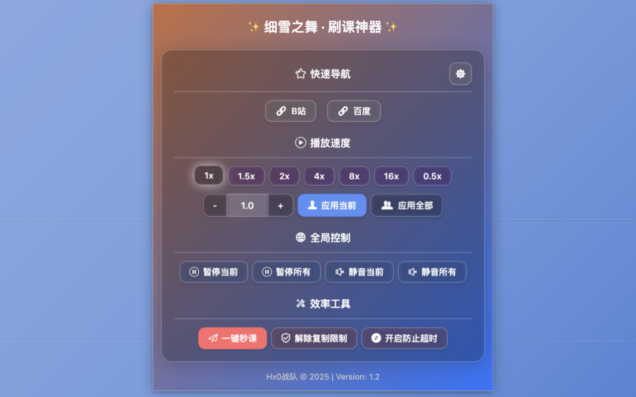 细雪之舞 · 刷课神器截图2