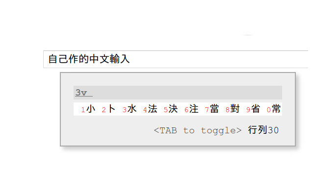 JsCIN: JavaScript based Chinese Input Methods截图1