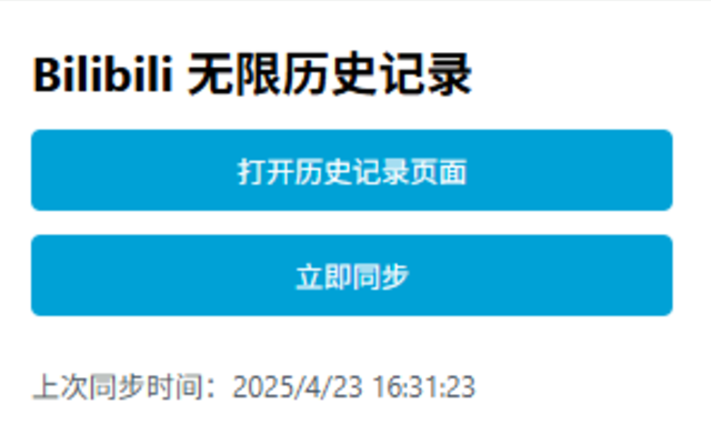 Bilibili 无限历史记录截图1