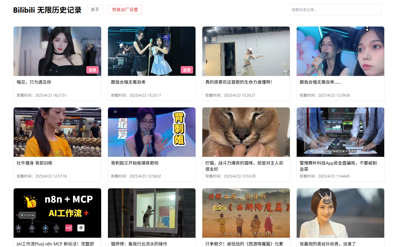 Bilibili 无限历史记录截图2