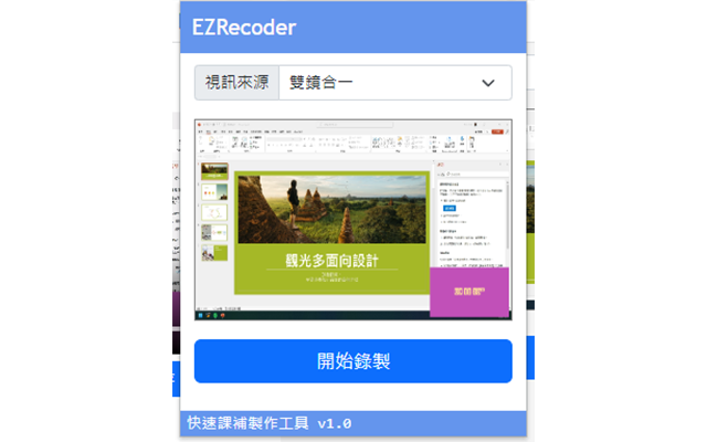 快速課輔製作工具(EZRecord)截图2