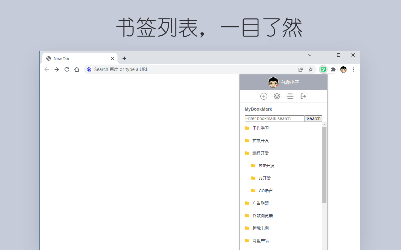 书签云 - 简单、快速、高效管理书签截图2