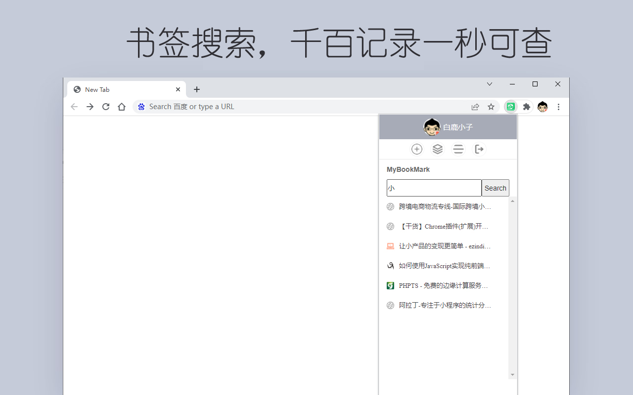 书签云 - 简单、快速、高效管理书签截图4