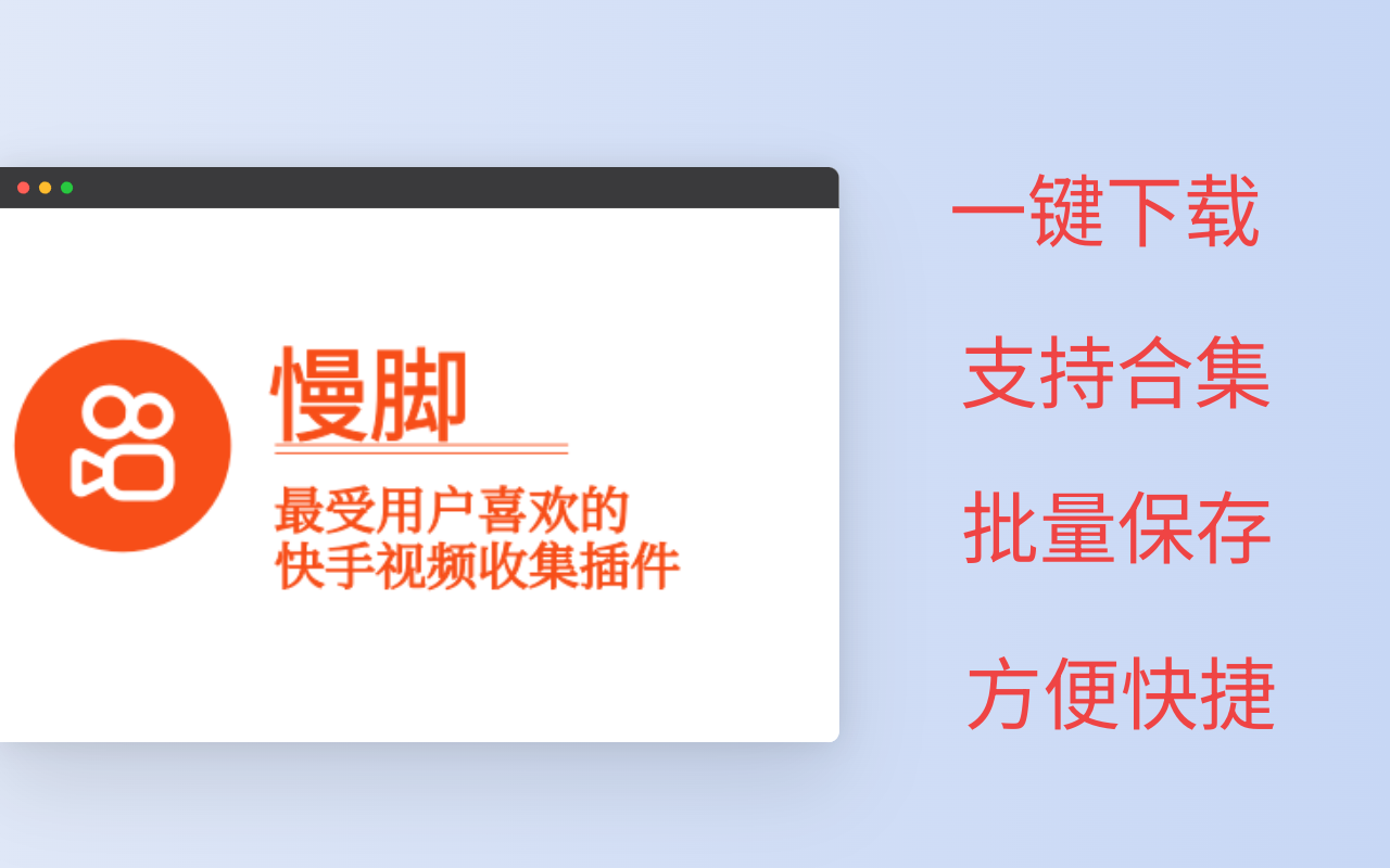 慢脚 - 快手视频下载助手截图2