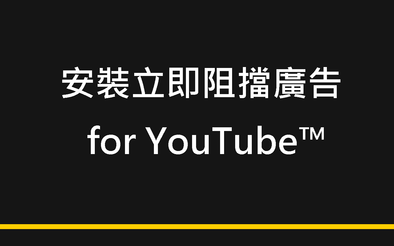 阻擋廣告 for YouTube™截图1