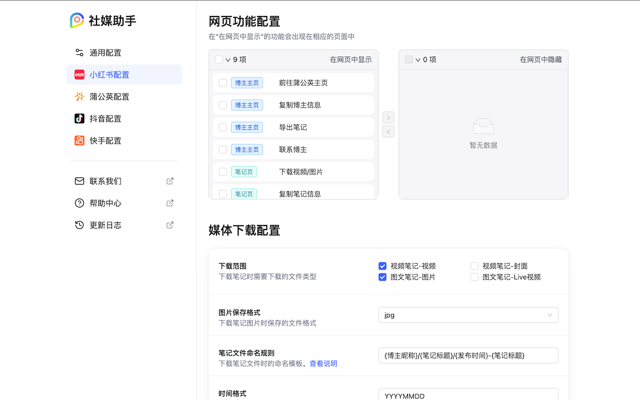 社媒助手 - 小红书、抖音、快手、TikTok数据采集工具截图1