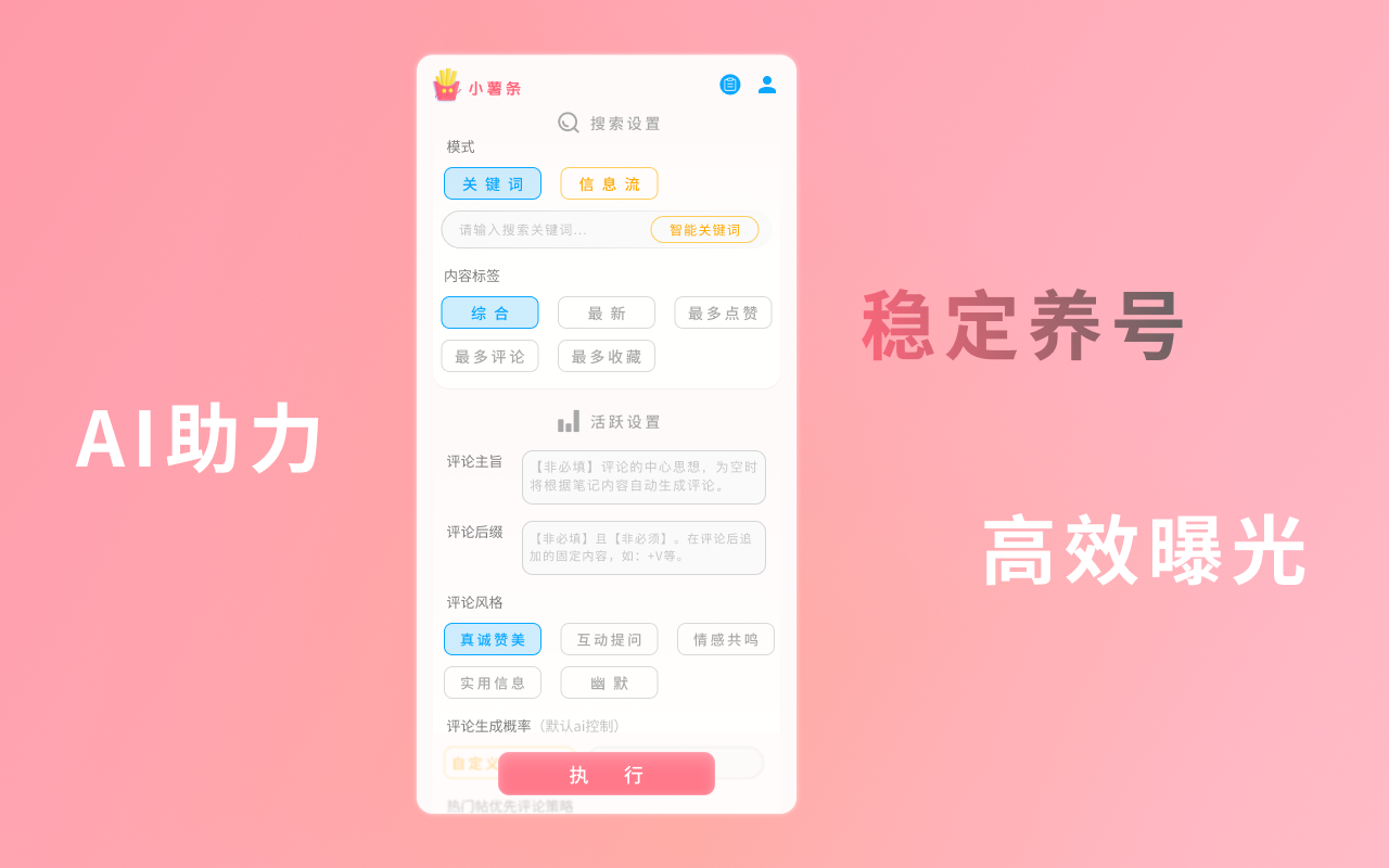 小薯条 - 小红书 AI 涨粉神器截图2
