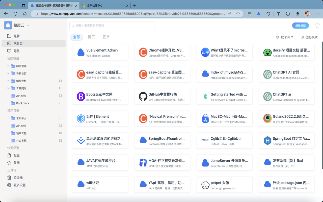 藏趣云 - 书签同步阅读助手截图3