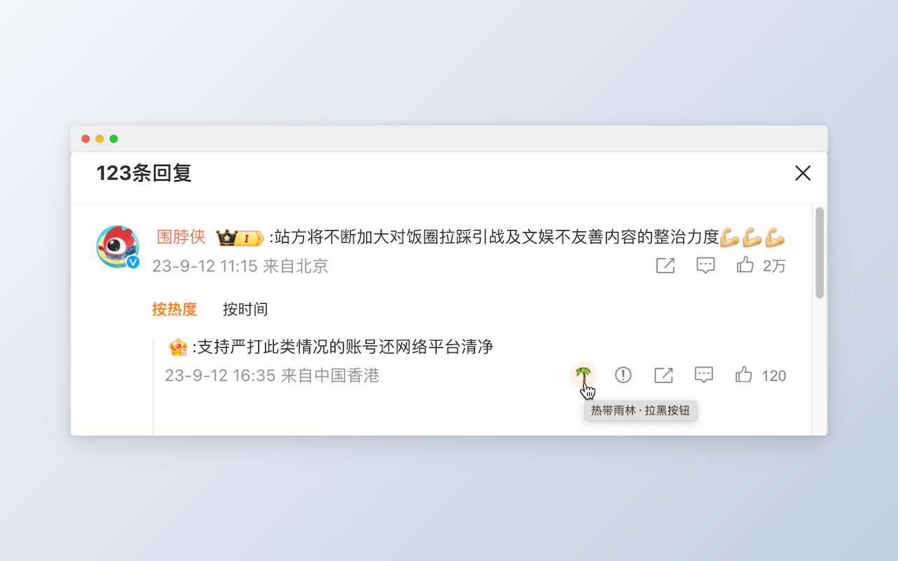 热带雨林·微博助手 评论点赞一键拉黑，不误封截图1