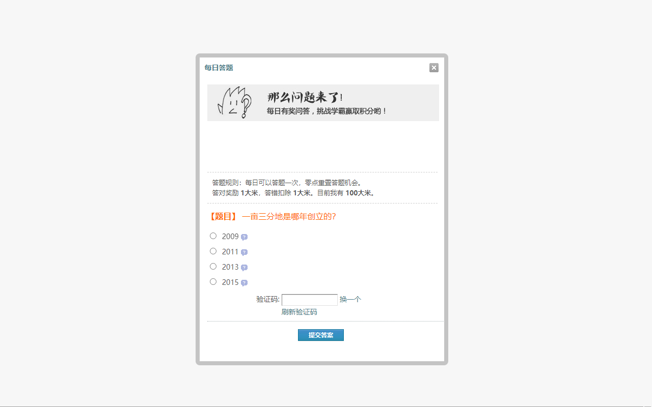 一亩三分地每日答题助手截图1