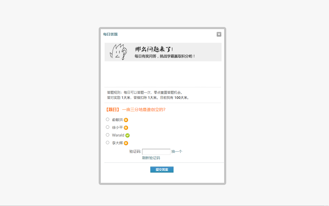 一亩三分地每日答题助手截图2