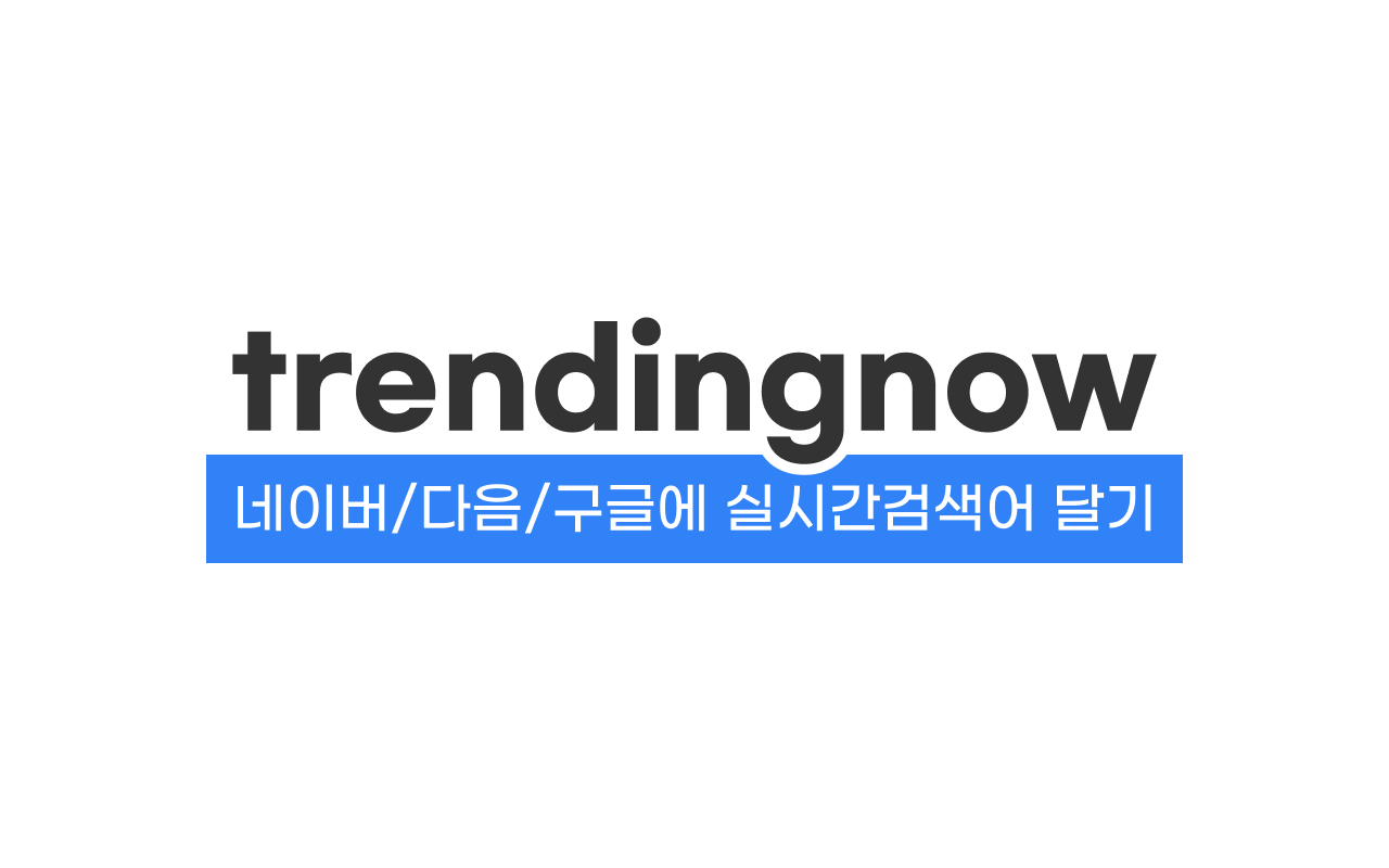 트렌딩나우截图2
