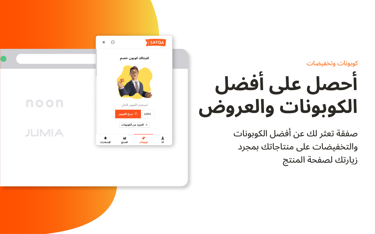 كوبونات صفقة | Safqa Coupons截图4