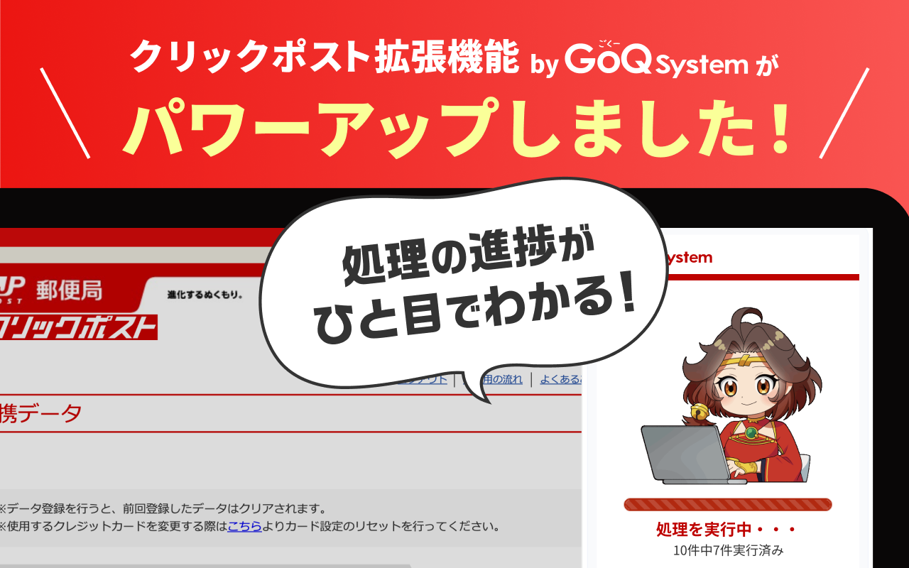 クリックポスト拡張機能 by GoQSystem(クリックポストまとめ決済&取込)截图2