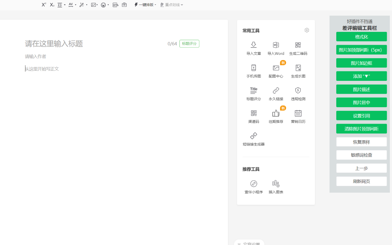 微信编辑器新版截图1