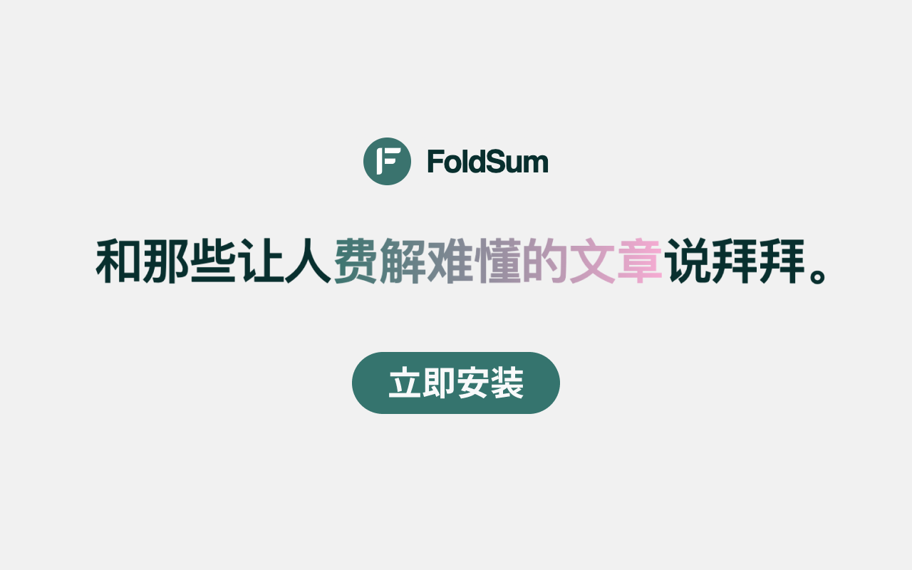 FoldSum | 灵活的网页长文摘要工具(支持 ChatGPT 和 POE)截图1