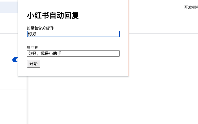XHS自动回复截图1