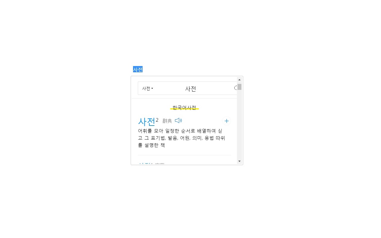 다음 팝업 사전截图1