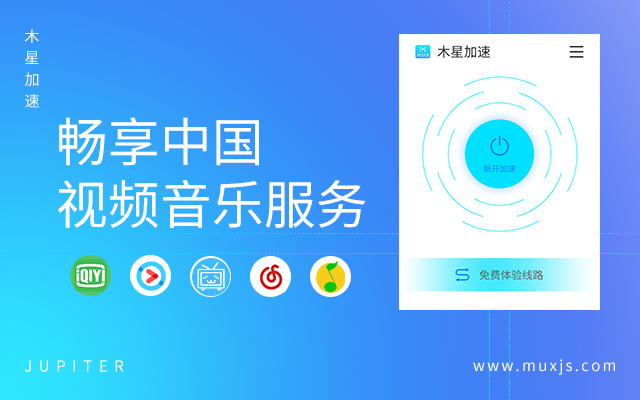 木星加速器-回国追剧听歌截图1
