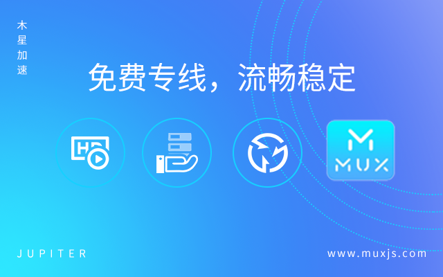 木星加速器-回国追剧听歌截图2