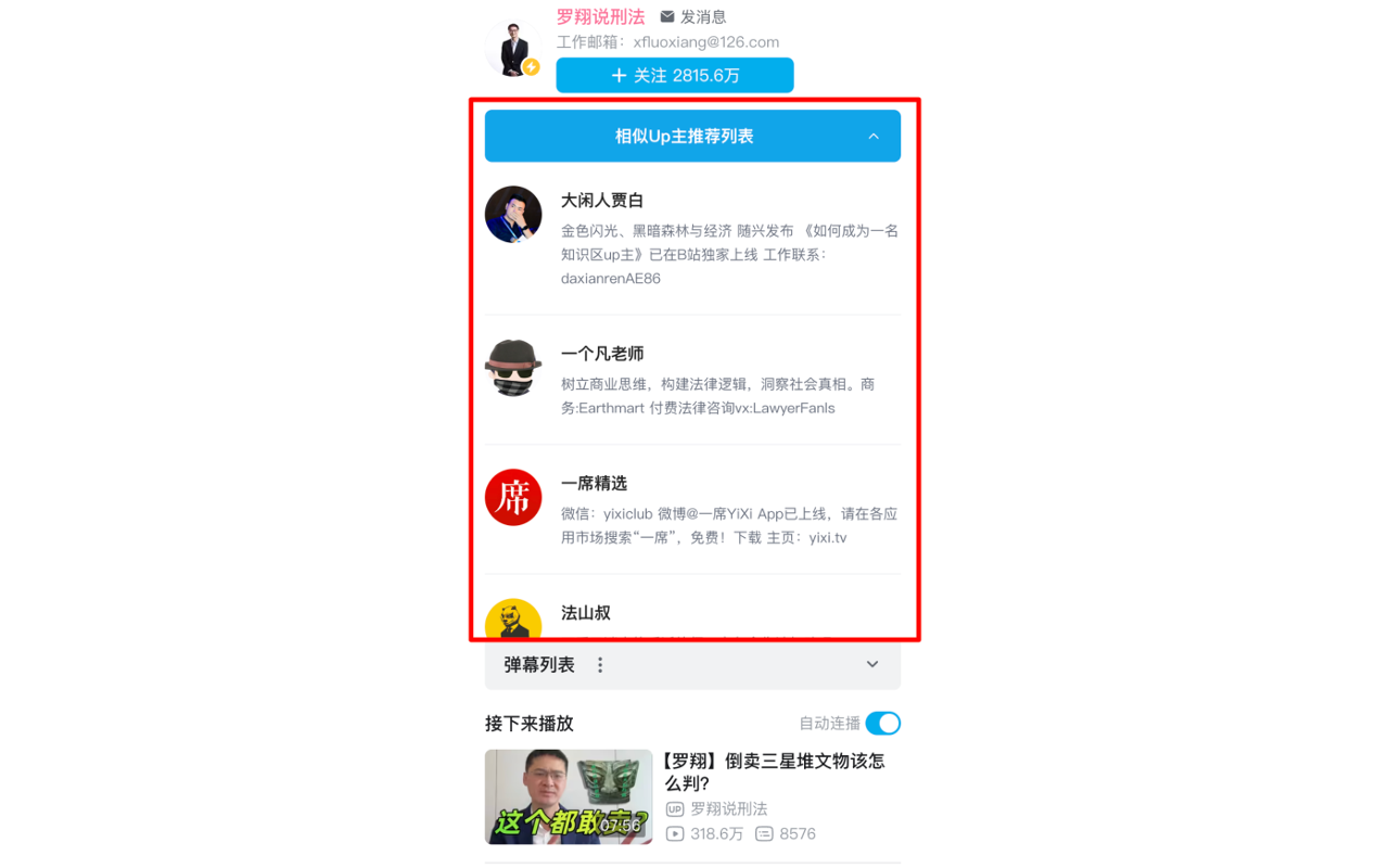 bilibili哔哩哔哩推荐助手截图3