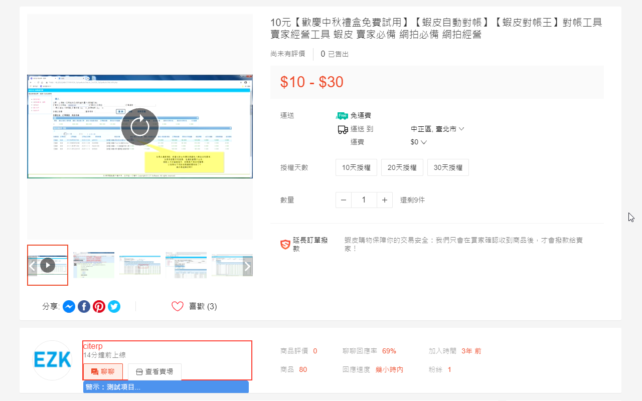 SpeKing蝦皮輔助工具(買賣黑名單)截图1